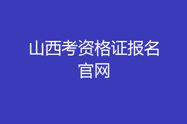山西考资格证报名官网
