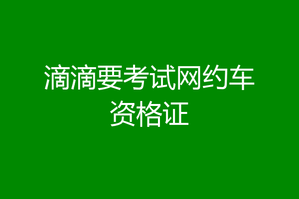 滴滴要考试网约车资格证