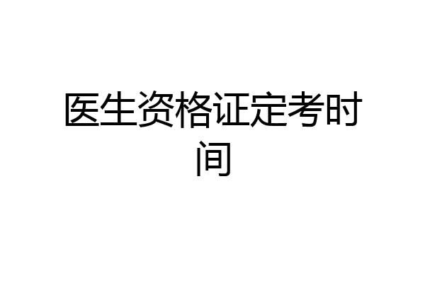 医生资格证定考时间