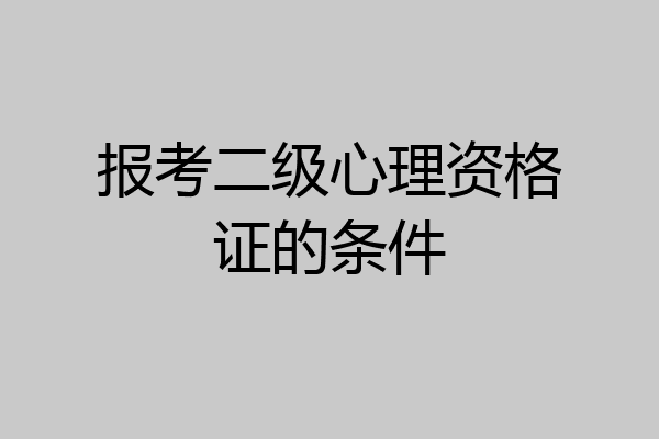 报考二级心理资格证的条件