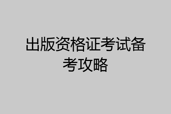 出版资格证考试备考攻略