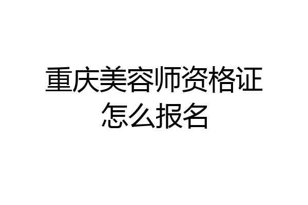 重庆美容师资格证怎么报名