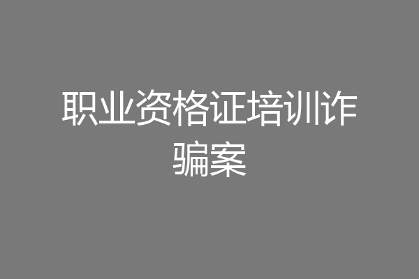 职业资格证培训诈骗案