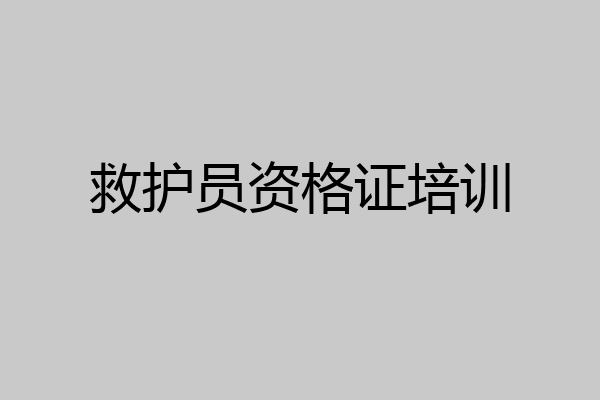 救护员资格证培训