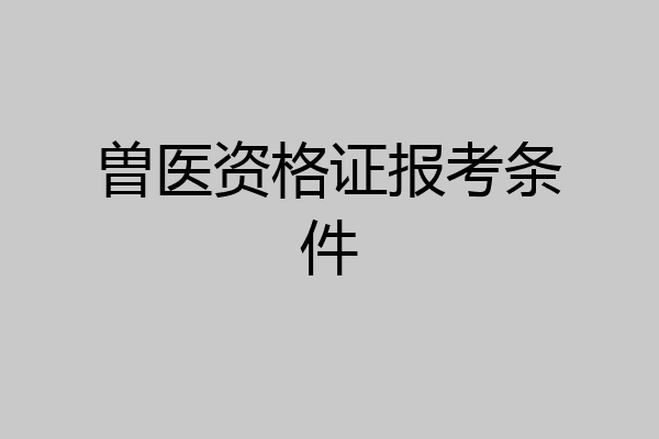 曽医资格证报考条件
