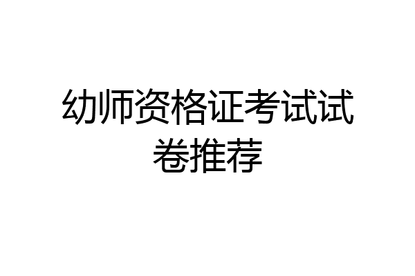 幼师资格证考试试卷推荐