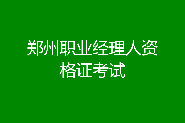 郑州职业经理人资格证考试