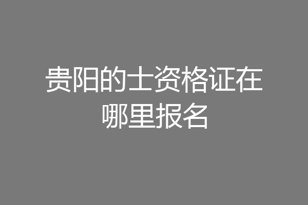 贵阳的士资格证在哪里报名