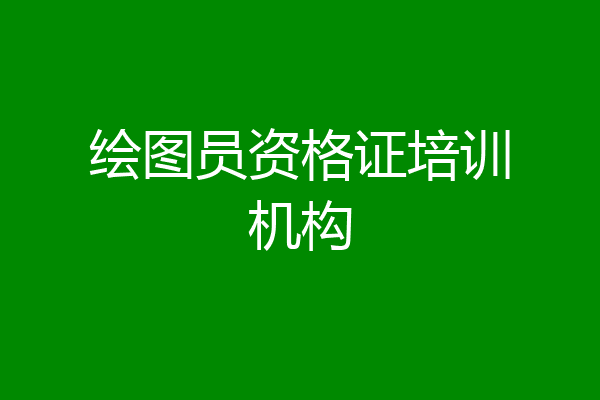 绘图员资格证培训机构
