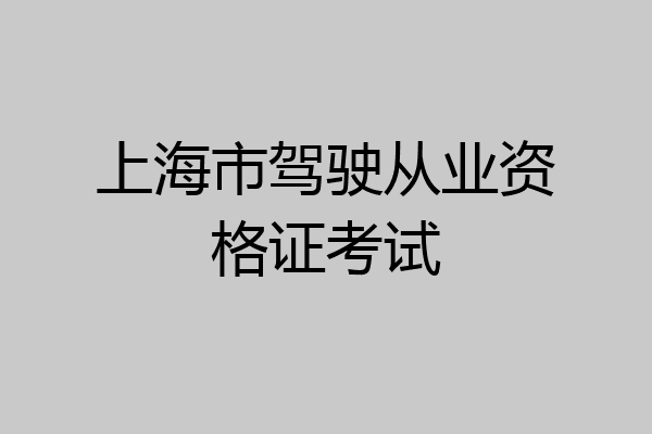 上海市驾驶从业资格证考试