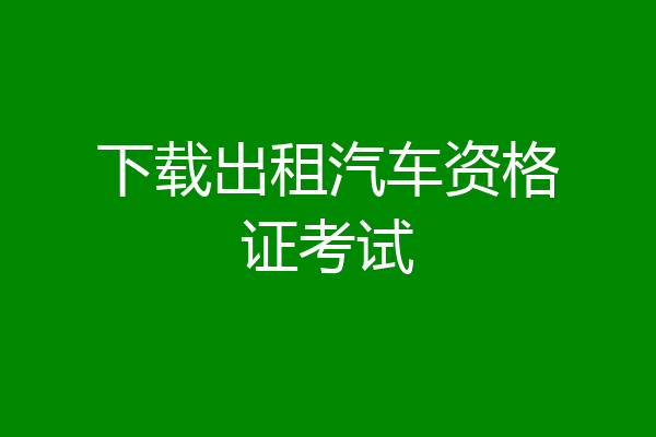 下载出租汽车资格证考试