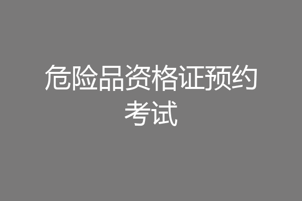 危险品资格证预约考试