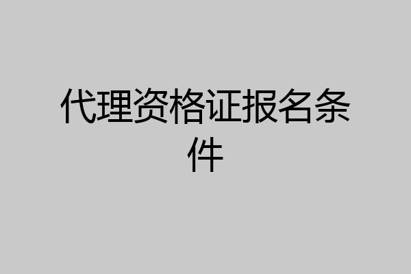 代理资格证报名条件