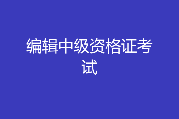 编辑中级资格证考试