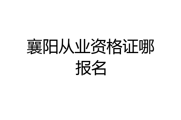襄阳从业资格证哪报名