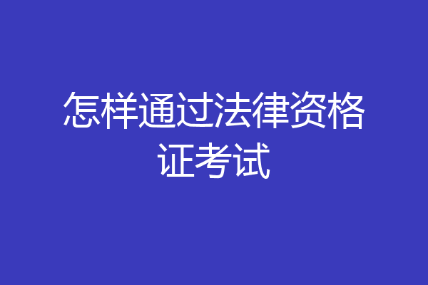 怎样通过法律资格证考试