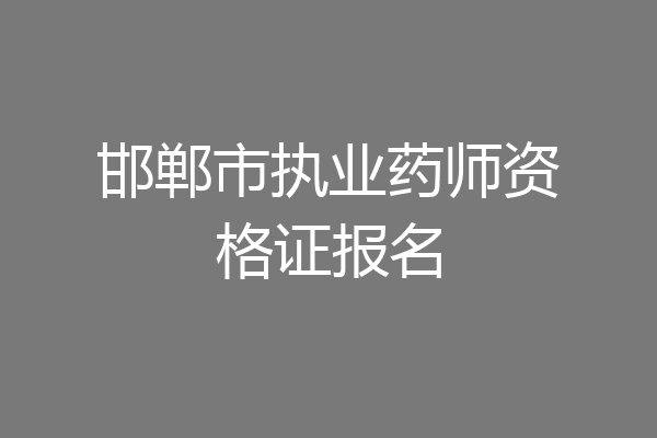 邯郸市执业药师资格证报名