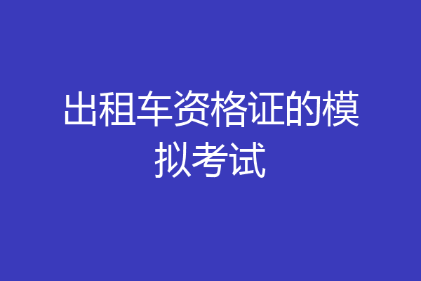 出租车资格证的模拟考试