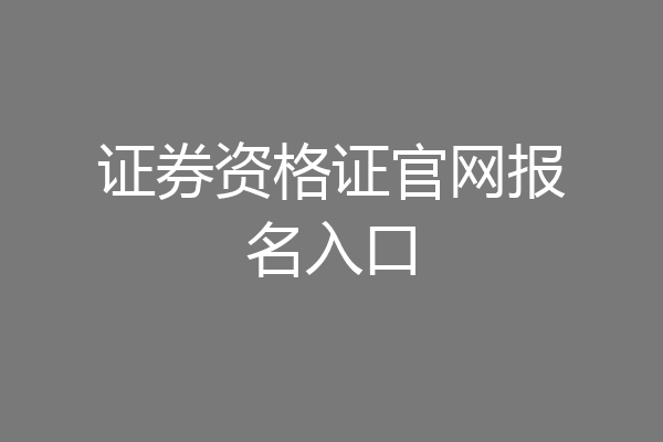 证券资格证官网报名入口