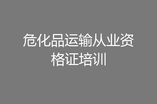 危化品运输从业资格证培训