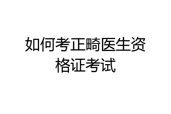 如何考正畸医生资格证考试