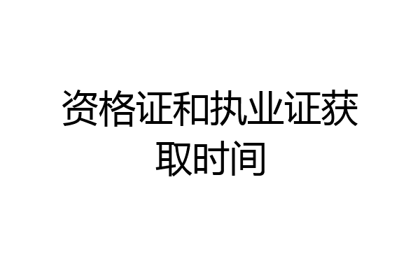 资格证和执业证获取时间