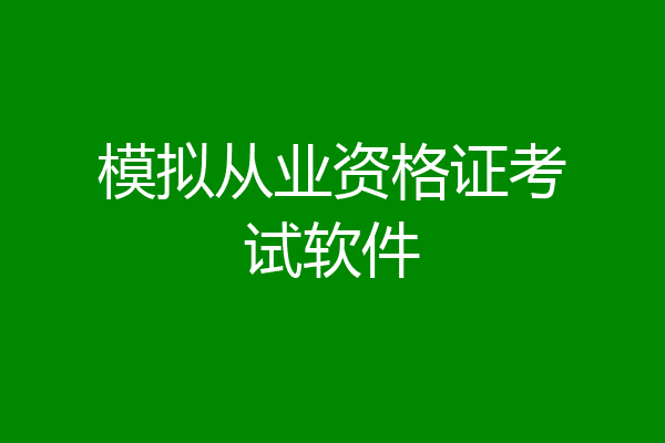 模拟从业资格证考试软件