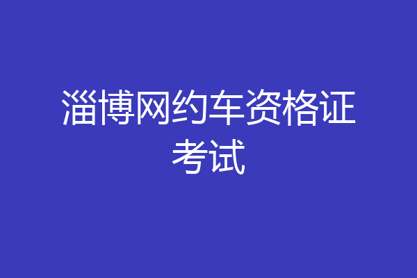 淄博网约车资格证考试