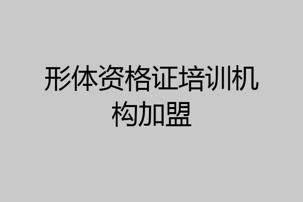形体资格证培训机构加盟