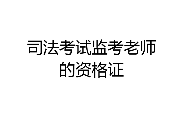 司法考试监考老师的资格证
