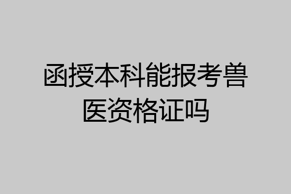 函授本科能报考兽医资格证吗