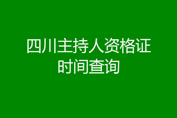 四川主持人资格证时间查询