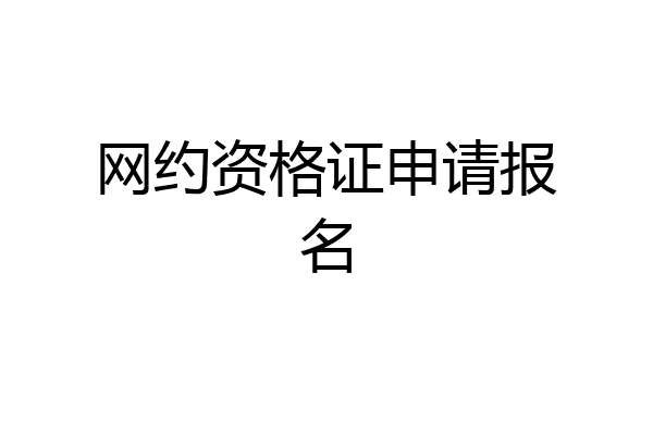 网约资格证申请报名