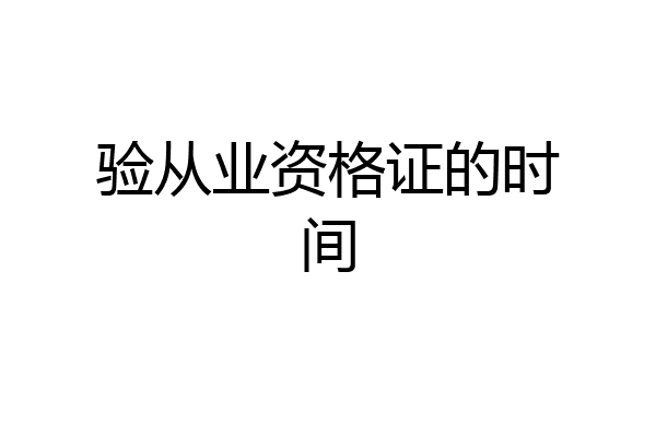 验从业资格证的时间