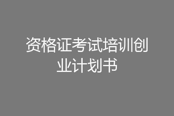 资格证考试培训创业计划书