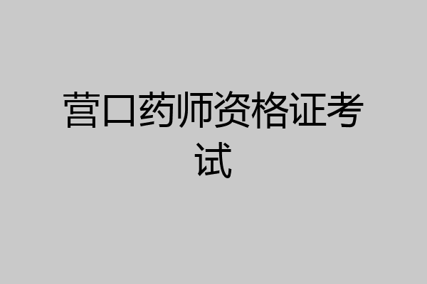 营口药师资格证考试