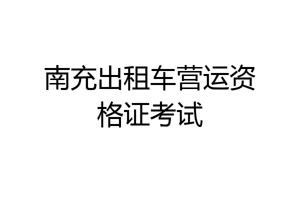 南充出租车营运资格证考试