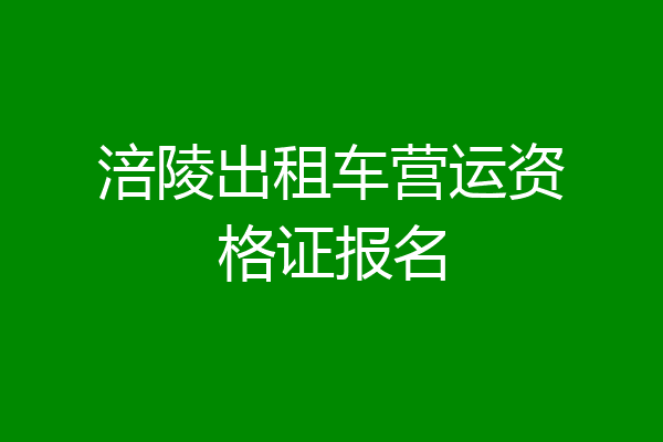 涪陵出租车营运资格证报名