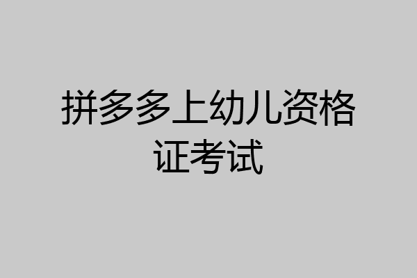 拼多多上幼儿资格证考试