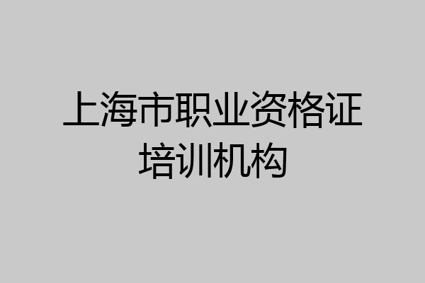 上海市职业资格证培训机构