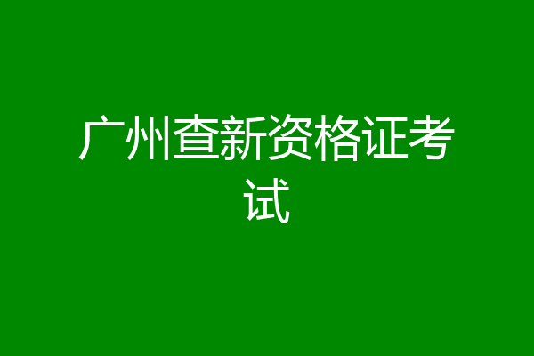 广州查新资格证考试