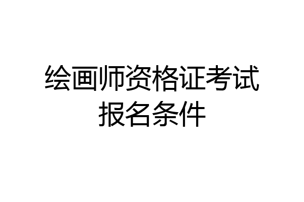 绘画师资格证考试报名条件