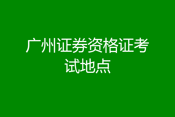 广州证券资格证考试地点