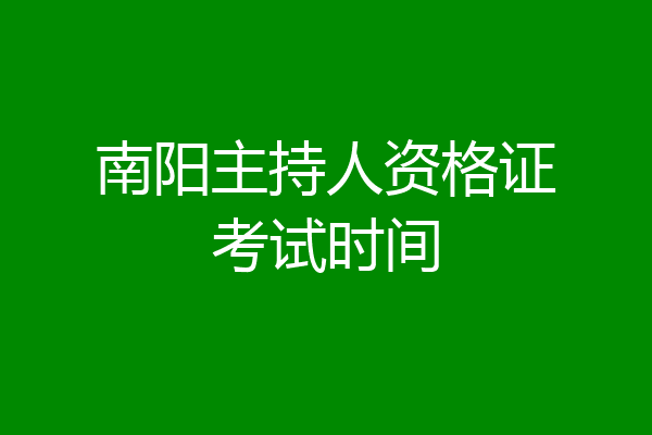 南阳主持人资格证考试时间