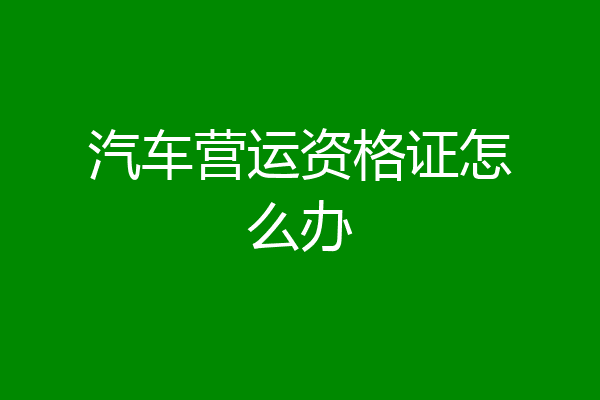 汽车营运资格证怎么办