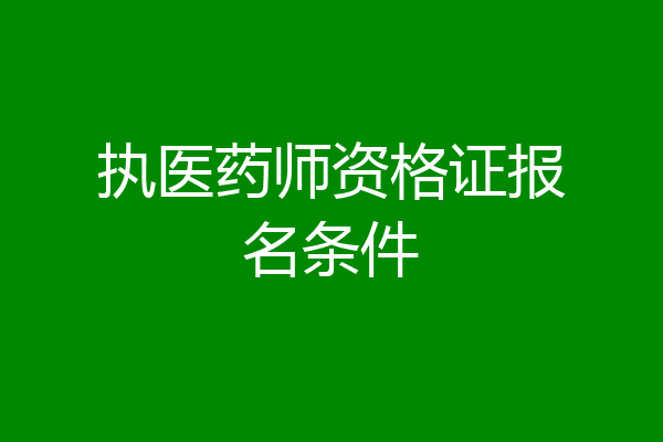 执医药师资格证报名条件