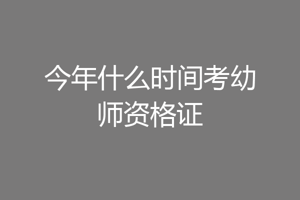 今年什么时间考幼师资格证