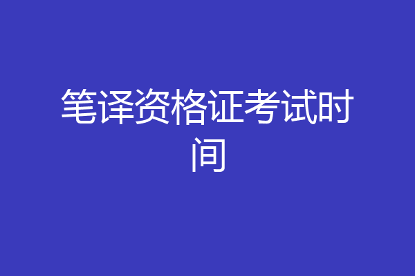 笔译资格证考试时间