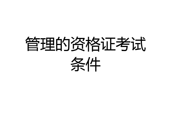 管理的资格证考试条件