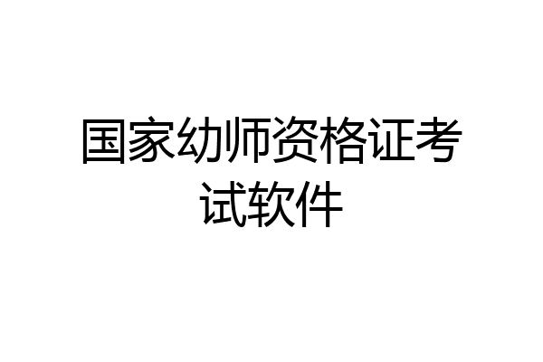 国家幼师资格证考试软件